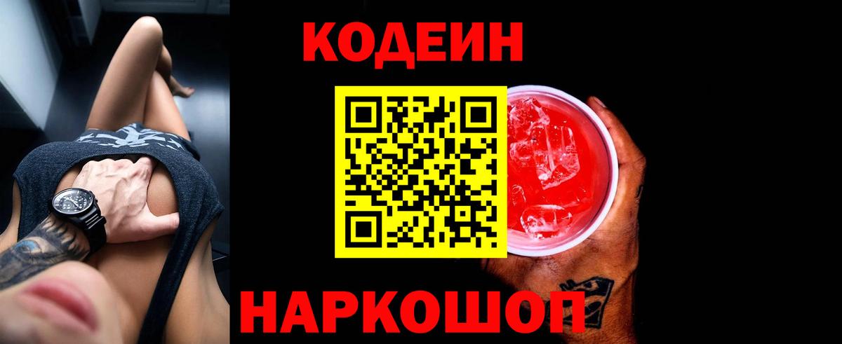 Codein напиток Lean (лин) Чебаркуль